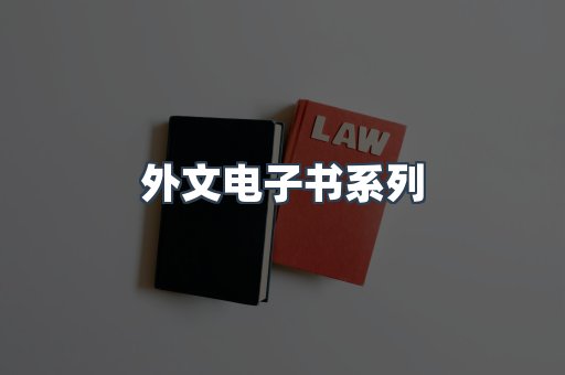 PDF电子书系列